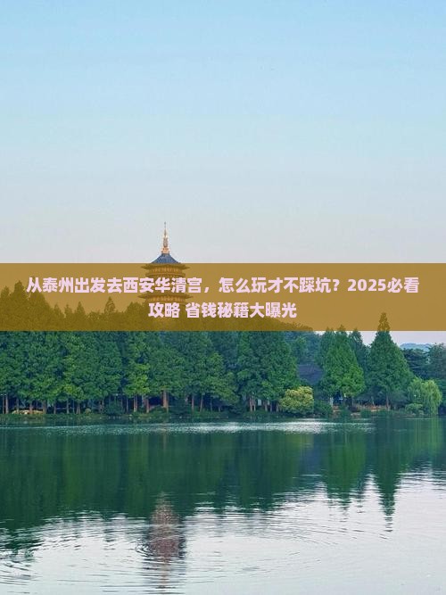 泰州去西安华清宫哪里玩