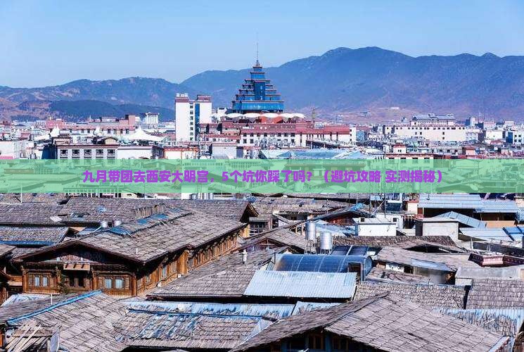 九月到西安大明宫国家遗址公园团体旅游