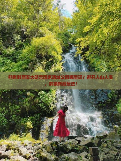 鹤岗到西安大明宫国家遗址公园哪里玩