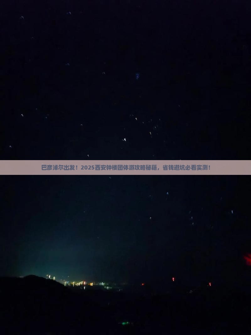 巴彦淖尔去西安钟楼团体旅游