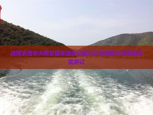 咸阳去西安大明宫国家遗址公园六日游