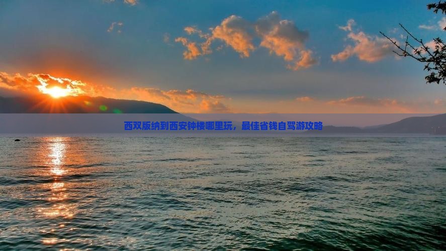 西双版纳到西安钟楼哪里玩