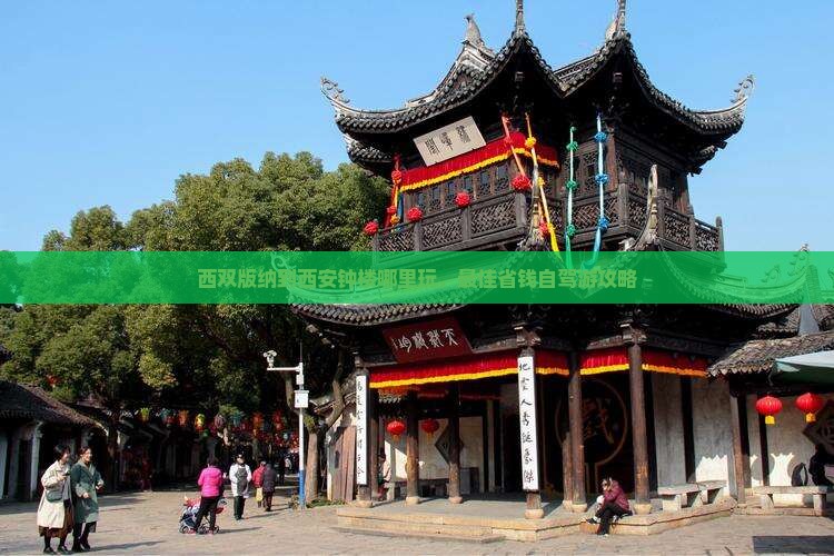 西双版纳到西安钟楼哪里玩
