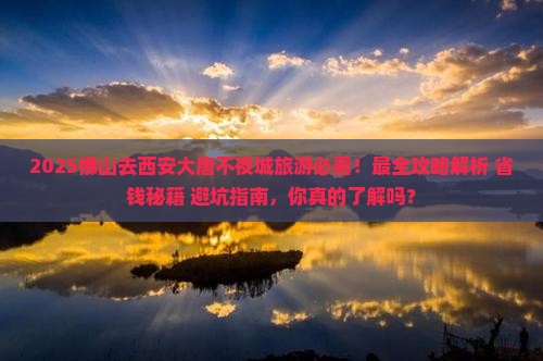 佛山去西安大唐不夜城旅游