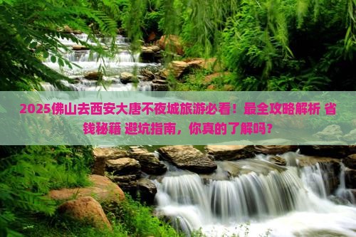 佛山去西安大唐不夜城旅游