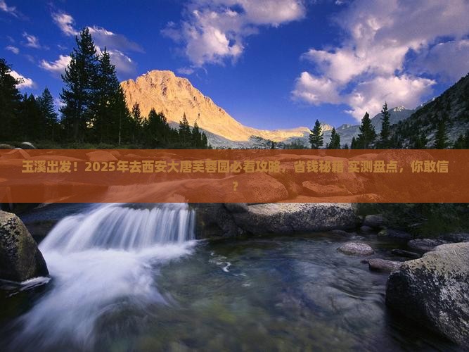 玉溪去西安大唐芙蓉园旅游