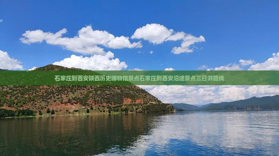石家庄到西安陕西历史博物馆景点