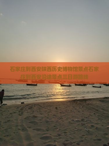 石家庄到西安陕西历史博物馆景点