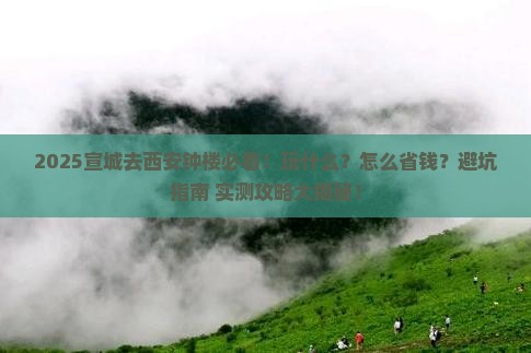 宣城去西安钟楼哪里玩