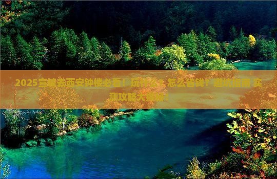 宣城去西安钟楼哪里玩