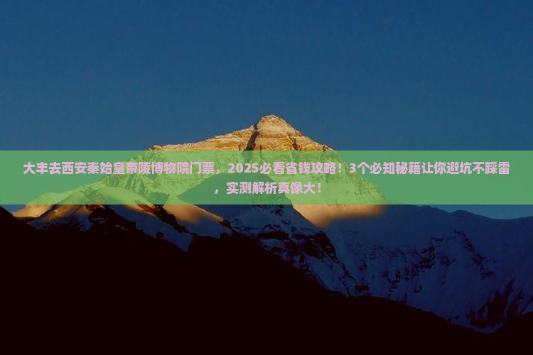 大丰去西安秦始皇帝陵博物院门票
