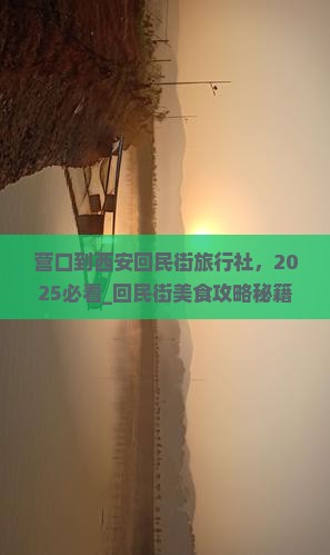 营口到西安回民街旅行社