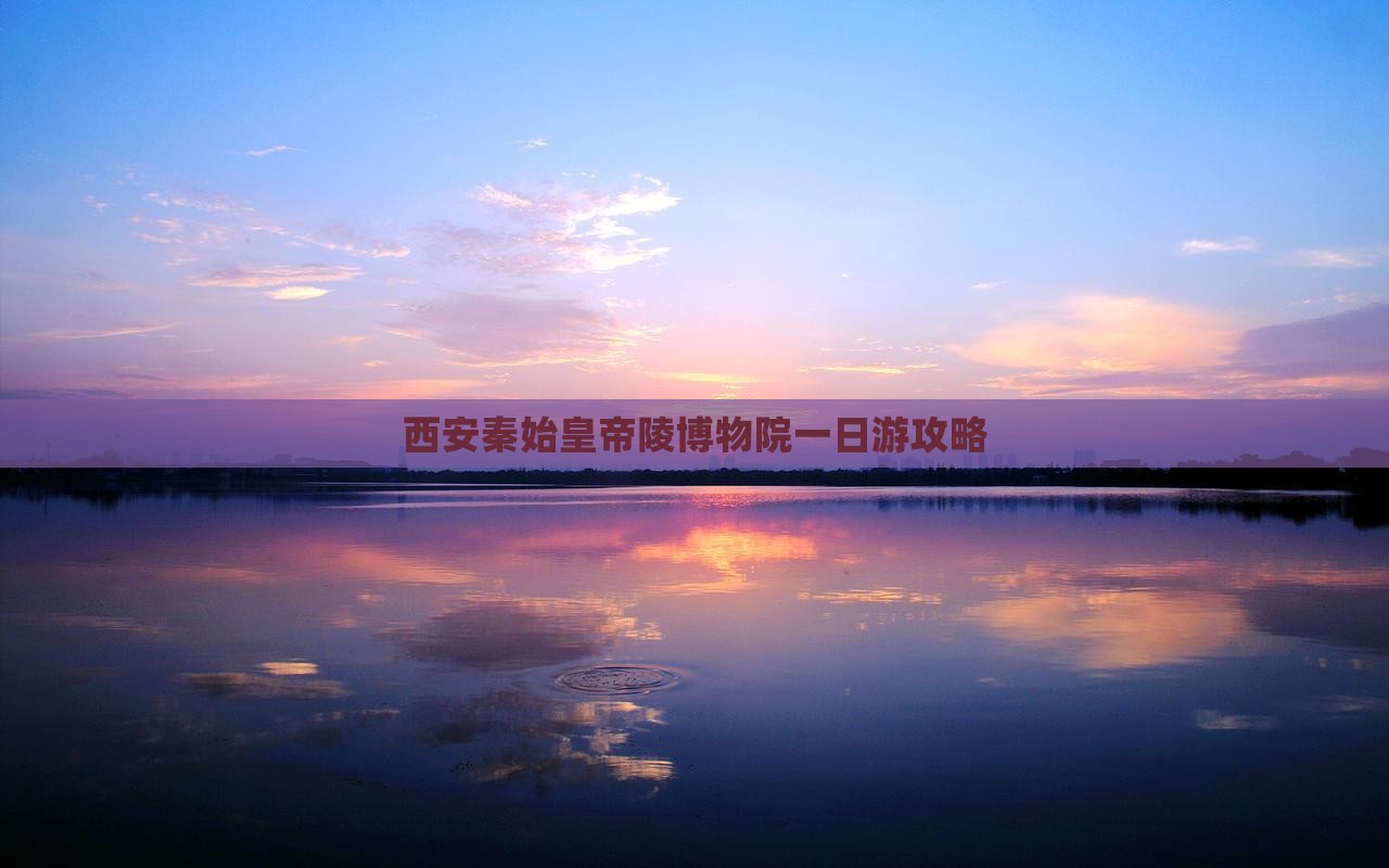 鹤壁去西安秦始皇帝陵博物院一日游