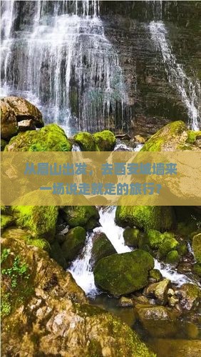 眉山到西安城墙攻略