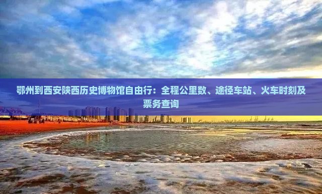 鄂州到西安陕西历史博物馆自由行