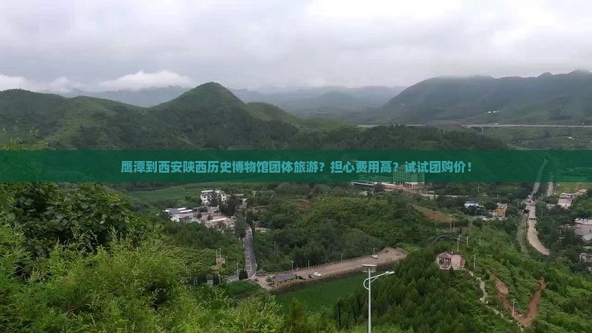鹰潭到西安陕西历史博物馆团体旅游
