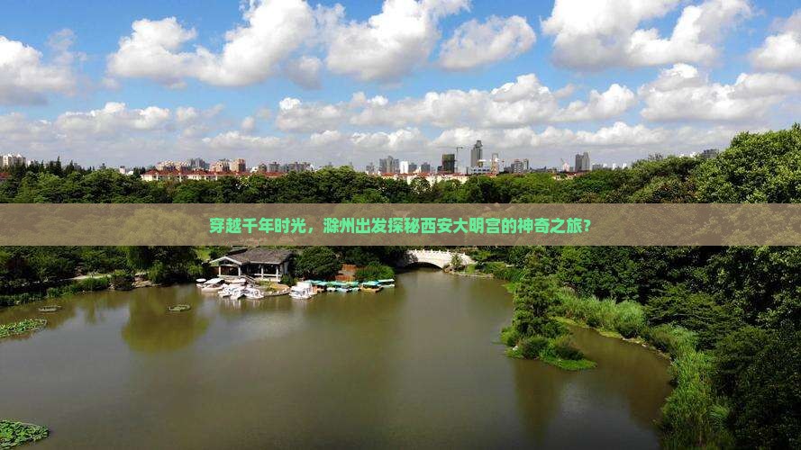 滁州去西安大明宫国家遗址公园哪里玩