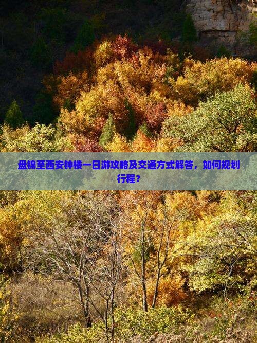 盘锦到西安钟楼一日游