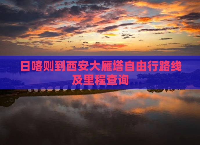 日喀则到西安大雁塔自由行