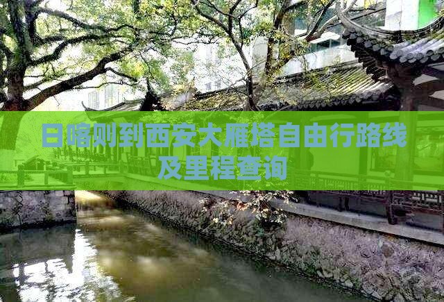 日喀则到西安大雁塔自由行