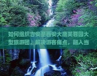 吉安到西安大唐芙蓉园大型旅游团