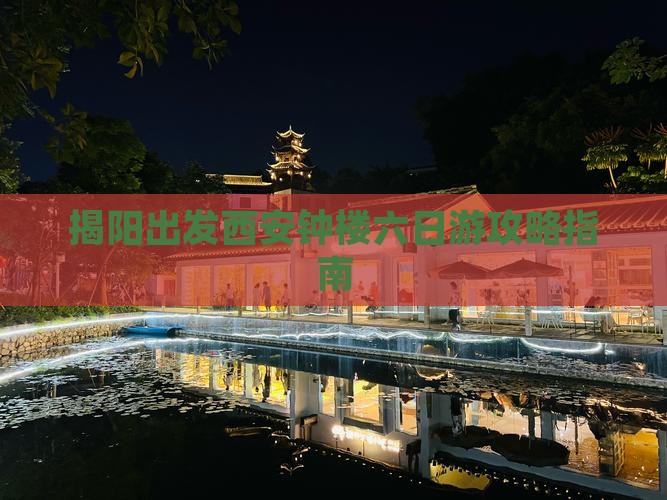 揭阳到西安钟楼六日游