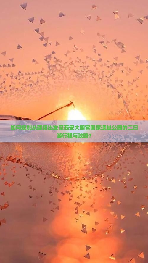 邵阳去西安大明宫国家遗址公园二日游
