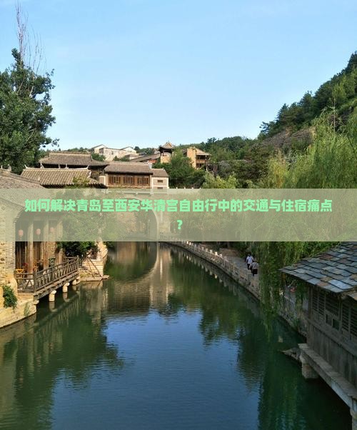 青岛去西安华清宫自由行
