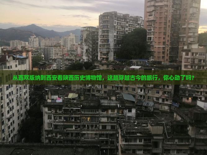 西双版纳到西安陕西历史博物馆旅游