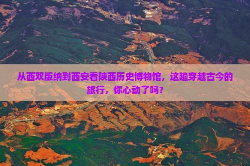 西双版纳到西安陕西历史博物馆旅游