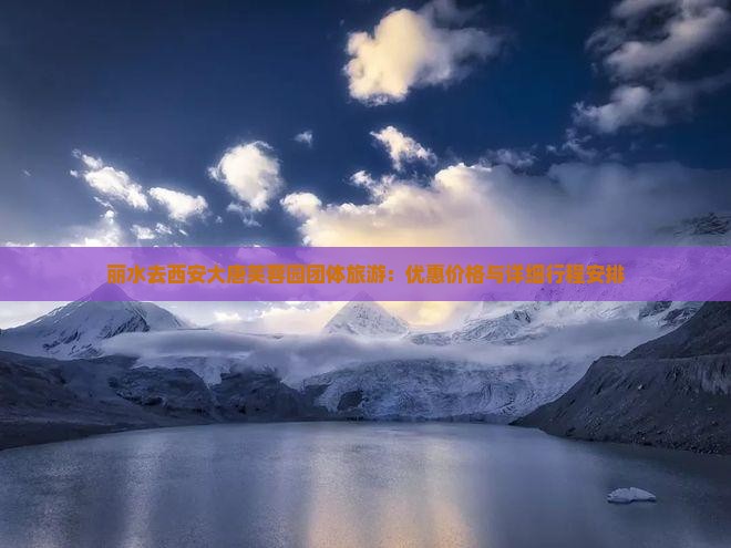丽水去西安大唐芙蓉园团体旅游