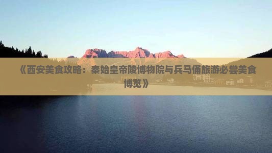 冬天到西安秦始皇帝陵博物院旅游小吃