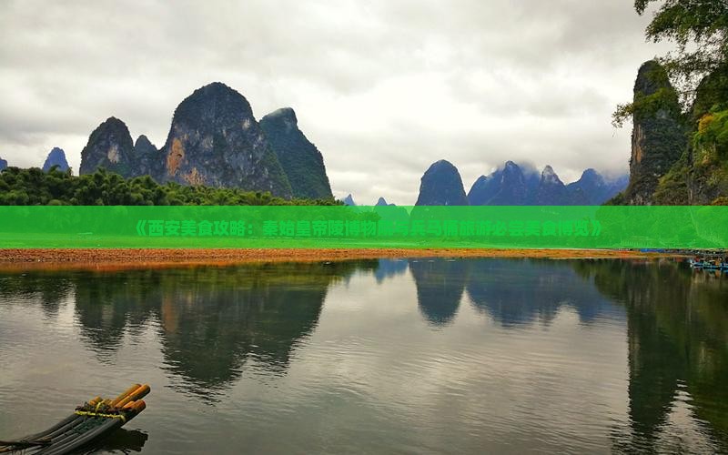 冬天到西安秦始皇帝陵博物院旅游小吃