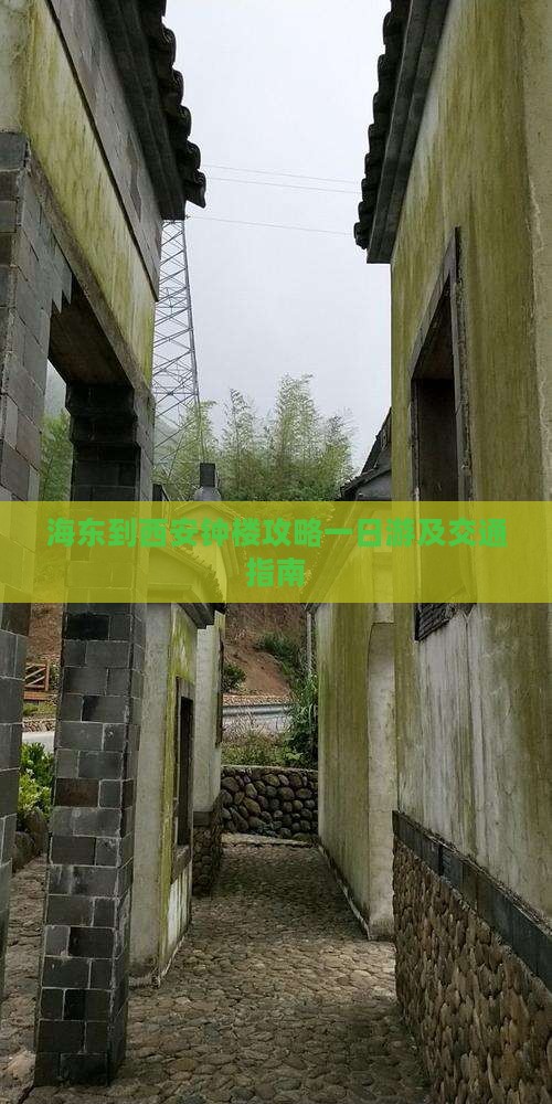 海东到西安钟楼攻略
