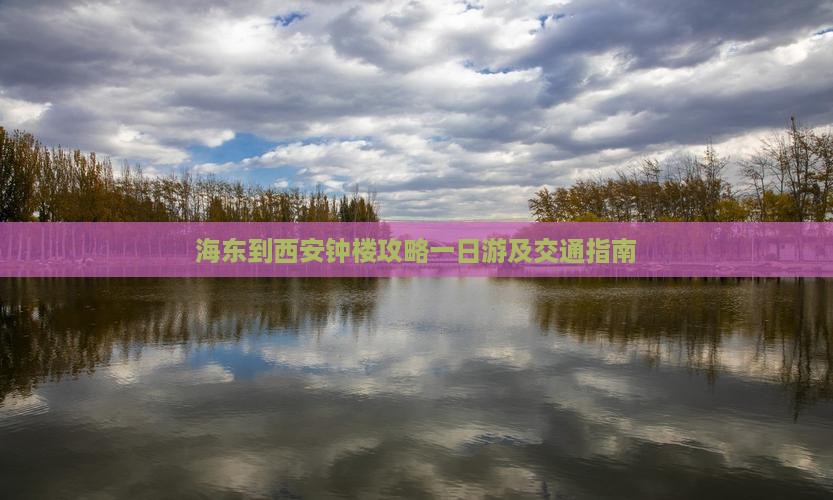 海东到西安钟楼攻略