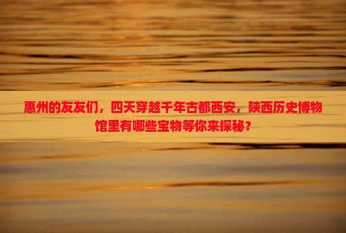 惠州去西安陕西历史博物馆四日游