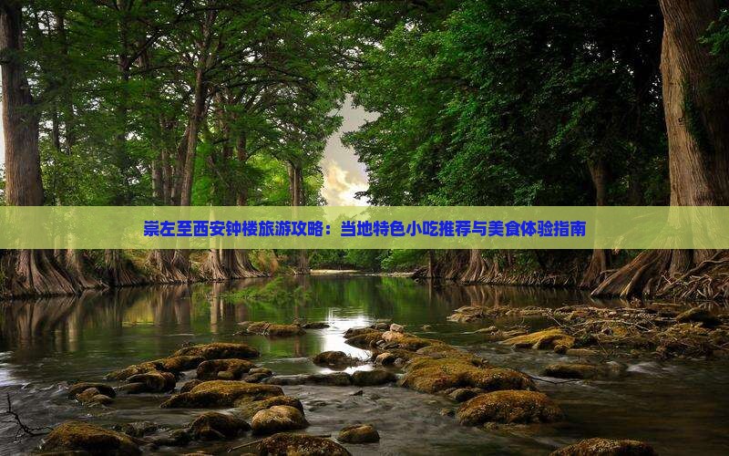 崇左到西安钟楼旅游小吃 崇左到西安钟楼旅游小吃