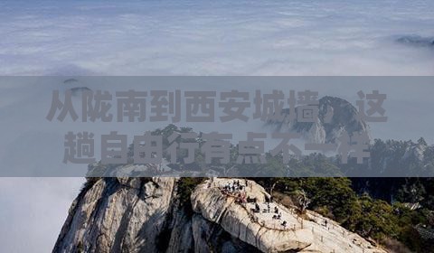 陇南到西安城墙自由团