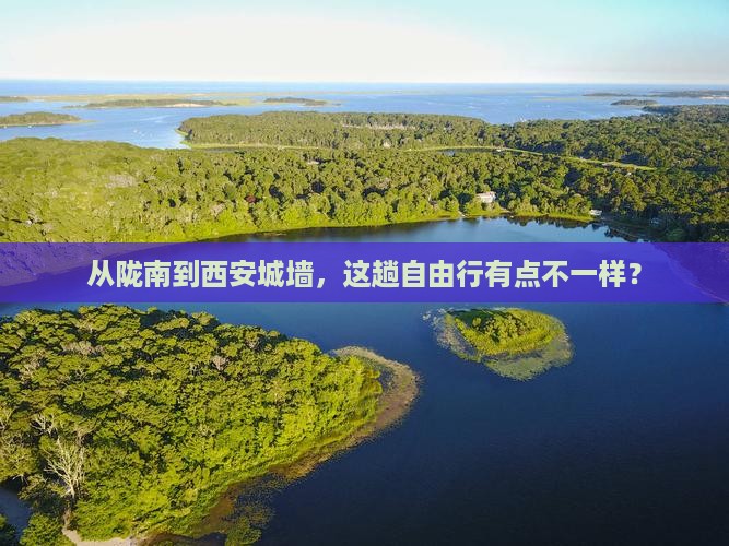 陇南到西安城墙自由团