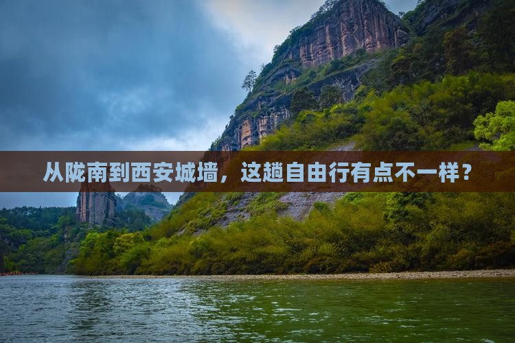 陇南到西安城墙自由团