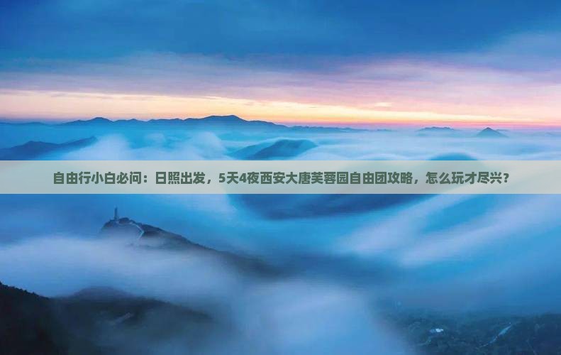 日照到西安大唐芙蓉园自由团
