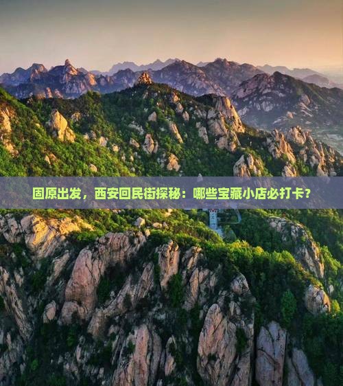 固原去西安回民街哪里玩