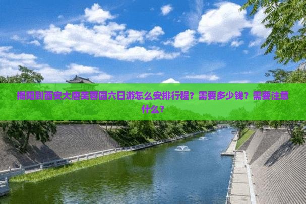 揭阳到西安大唐芙蓉园六日游