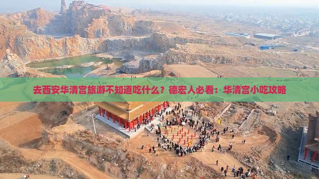 德宏去西安华清宫旅游小吃