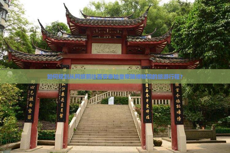 阿坝到西安秦始皇帝陵博物院旅游