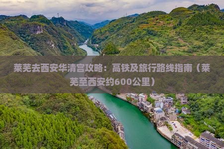 莱芜去西安华清宫攻略
