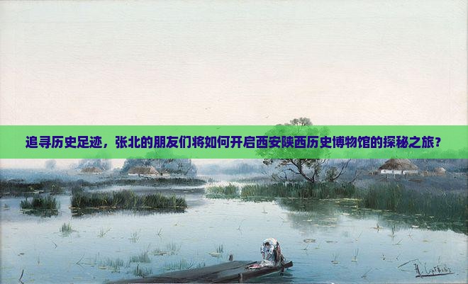 张北去西安陕西历史博物馆团体旅游