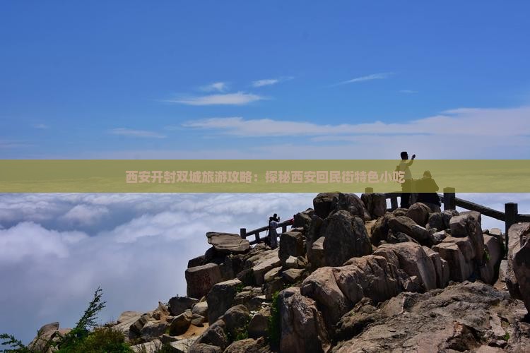 开封去西安回民街旅游