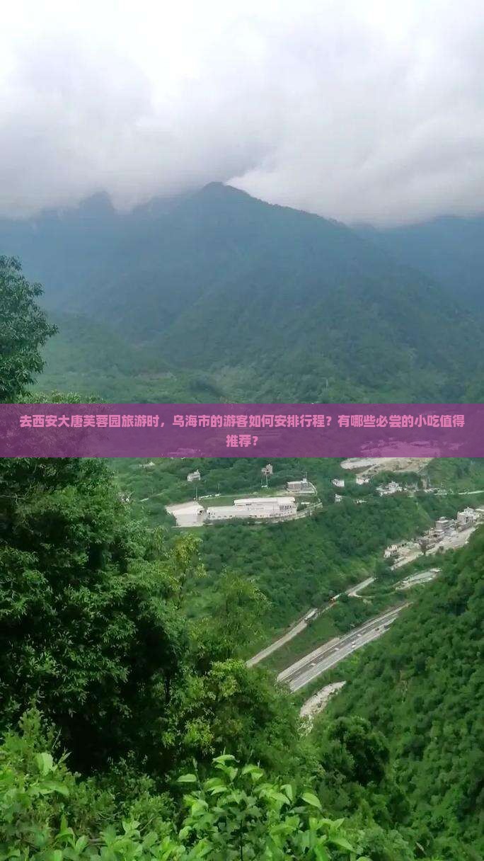 乌海市去西安大唐芙蓉园旅游小吃