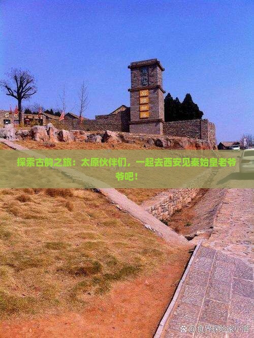 太原到西安秦始皇帝陵博物院团体旅游